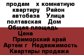 продам 2-х комнатную квартиру › Район ­ автобаза › Улица ­ полтавская › Дом ­ 8 › Общая площадь ­ 45 › Цена ­ 1 700 000 - Приморский край, Артем г. Недвижимость » Квартиры продажа   